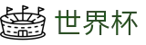 2026国际足联世界杯（中文）官方门户 - 品牌唯一指定官方入口及门户